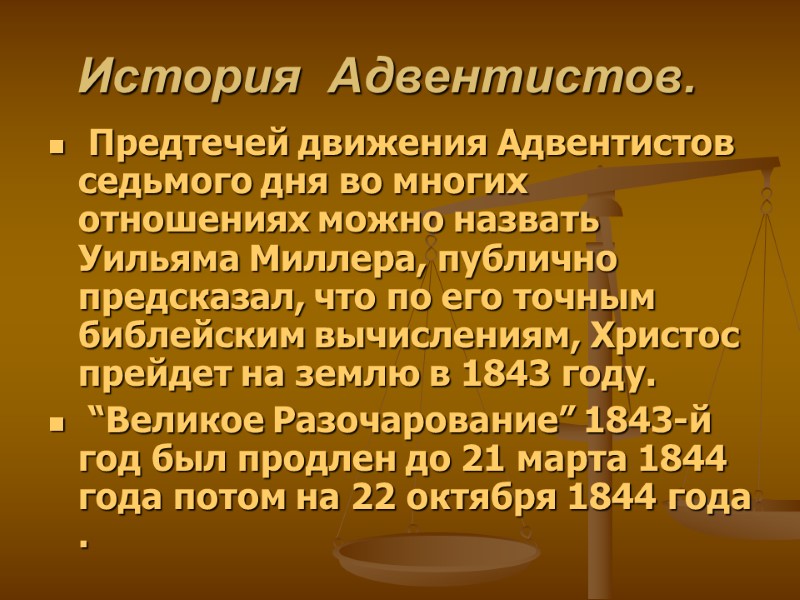 История  Адвентистов.  Предтечей движения Адвентистов седьмого дня во многих отношениях можно назвать